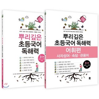 뿌리깊은 초등국어 독해력 3단계 + 어휘편 3단계 전2권, 마더텅