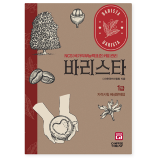 커피투데이 바리스타 1급 자격시험 예상문제집 개정6판