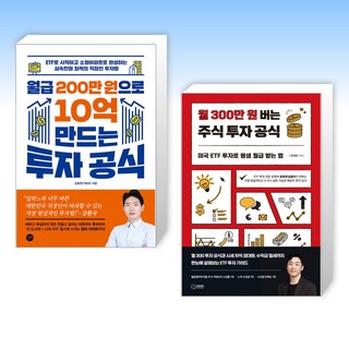 (세트) 월급 200만 원으로 10억 만드는 투자 공식 + 월 300 만원 버는 주식 투자 공식 (전2권)