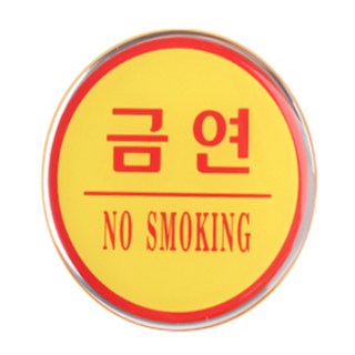 이샵 원형 에폭시 금연 구역 표지판 안내 팻말 금연안내문 금연스티커 금연안내판
