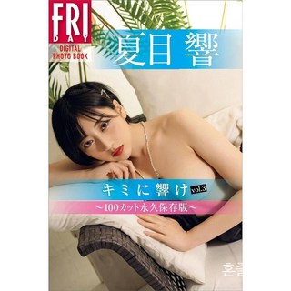 나츠메 히비키 키미니 vol.3 100컷 영구 보존판 FRIDAY 디지털 포토북(1), 1개 대표 이미지 - 나츠메 히비키 추천