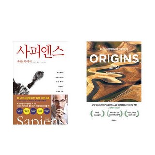 (서점추천) 사피엔스 + 오리진 (전2권)