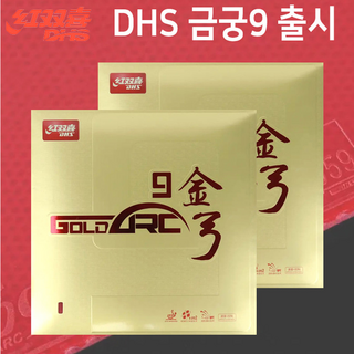DHS 금궁9 GOLDARC9 하이텐션 탁구 러버