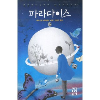 파라다이스 2(신판), 열린책들, <베르나르 베르베르> 저/<임희근> 역