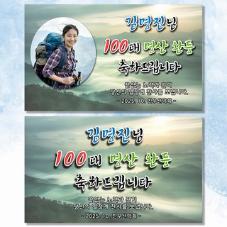 산행 산악 100대 명산 완주 축하 현수막 플랜카드 QB_10, 문구형, 100x60
