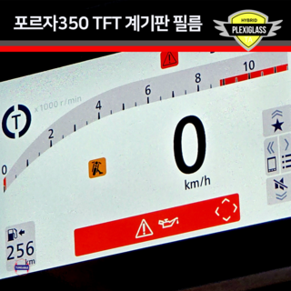 25년 포르자350 TFT 컬러 계기판 필름 보호 2025 기스방지 스크래치보호 26년, 1개, 투명(클리어)