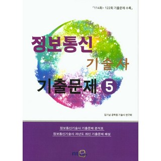 정보통신기술사 기출문제