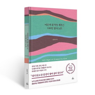 어른의 품격을 채우는 100일 필사 노트