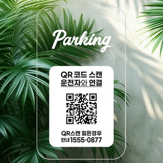 QR 코드 주차 번호판 안심번호 050 전화번호 자동차 새차선물 디태그, 1개, 화이트 캘리파킹, 캘리파킹