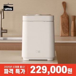 2025 신상품 UMS 음쓰 음식물 처리기 3L 가정용 분쇄기 건조기, 아이보리