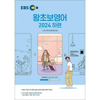 EBS 왕초보 영어 2024 하 편 교재 책, EBS한국교육방송공사