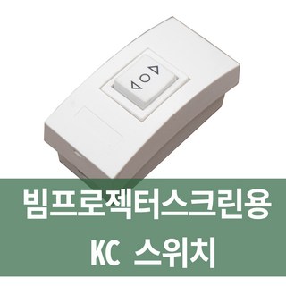 플랏플로우 전동빔스크린 스위치, 스크린스위치(KC)+전원코드1.2M, SPRb_스크린스위치(KC)+전원코드1.2M, 1개