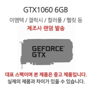 [생활연구소] 지포스 GTX1060 6GB 게이밍 그래픽카드 랜덤발송