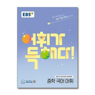 EBS 어휘가 독해다! 중학 국어 어휘 (2025년) / 한국교육방송공사| 스피드 |깔끔포장 | (책)