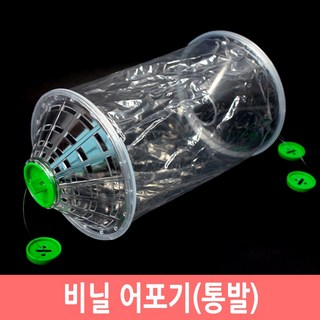 2구 비닐 어포기 어류포획기