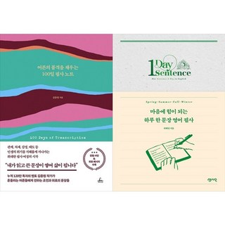 하나북스퀘어 어른의 품격을 채우는 100일 필사 노트+마음에 힘이 되는 하루 한 문장 영어 필사, 청림라이프, 9791193842287