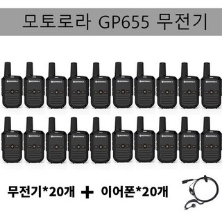 모토로라 업무용 생활무전기 GP655 무전기+이어폰 발송, 20개