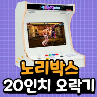 20인치 오락기, 고급DX팩(3000게임/게임저장+추가+3~4인지원)