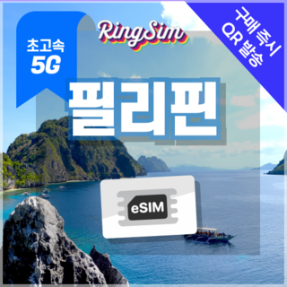 링심 필리핀이심 5G속도 종량제e심 마닐라 세부 보홀 보라카이 esim 유심, 1개, 5G 10GB 종량제, 5일