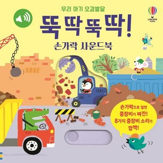 뚝딱뚝딱! 손가락 사운드북, 어스본코리아, 우리 아기 오감발달 사운드북 어스본사운드북4종
