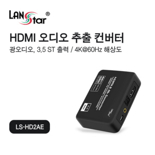 HDMI 2.0 오디오 음성 추출 분리 홈시어터 외부 스피커 연결 컨버터 LS-HD2AE, 1개