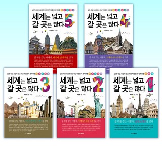 세계는 넓고 갈 곳은 많다 4 (이엔제이 전용 사 은 품 증 정) 12 (세트) 세계는 넓고 갈 곳은 많다 1~5권 (전5권)