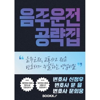음주운전 공략집, BOOKK(부크크), 신정우,문을,문희웅 공저