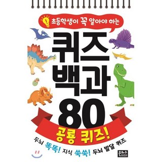 초등학생이 꼭 알아야 하는 퀴즈 백과 80 : 공룡 퀴즈!, 은하수(은하수미디어), 초등학생이 꼭 알아야하는 퀴즈 백과 80, 상세 설명 참조