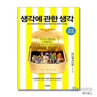 [제이북스] 생각에 관한 생각 (양장) - 우리의 행동을 지배하는 생각의 반란, 김영사