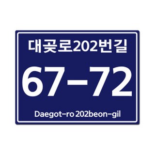도로명 주소 건물번호판 스티커