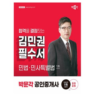 박문각 2025 공인중개사1차 민법 김민권 필수서 책