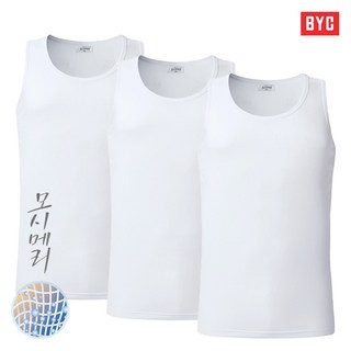 BYC 남성런닝 모시메리 뉴매쉬 런닝/옆선 매쉬원단
