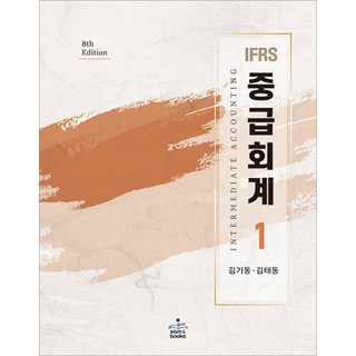 IFRS 중급회계 1 제8판 김기동 샘앤북스, 와이어투링 2권[반품불가]
