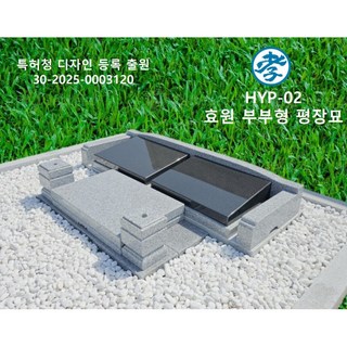 HYP-02 효원부부형평장묘