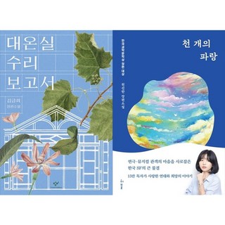 하나북스퀘어 대온실 수리 보고서+천 개의 파랑