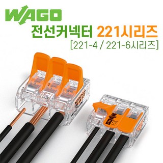 와고 전선 커넥터 221시리즈 1BOX 단선 연선 연결단자 221-4 221-6 직결, 221-412(100개입), 1개