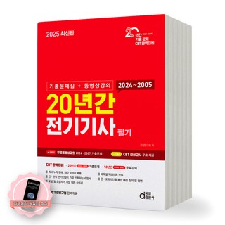 [지구돋이 책갈피 증정] 2025 20년간 전기기사 필기 (기출문제집+동영상강의) 동일출판사, 제본안함