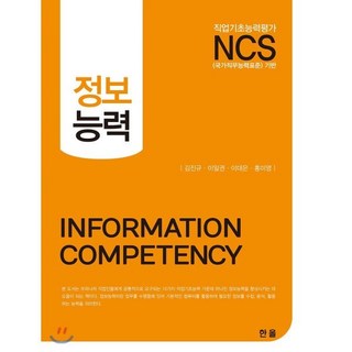 [한올출판사]NCS 정보능력, 한올출판사