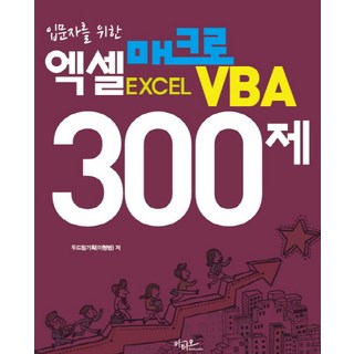 입문자를 위한엑셀 매크로 VBA 300제, 아티오