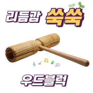 우드블럭 타악기, 1개