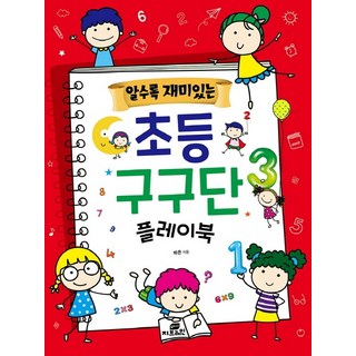 알수록 재미있는초등 구구단 플레이북:, 지브레인(Gbrain), 하은