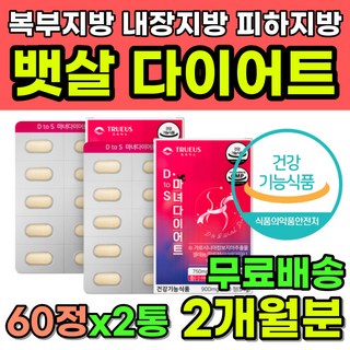 50대 60대 뱃살 복부 내장 지방 다이어트 체지방 컷팅 허리둘레 체중 BMI 체지방량 감소 처진뱃살 셀룰라이트 나잇살 남자 여자 중년 탄수화물 컷팅제 식약처인증 가르시니아, 2개, 60정