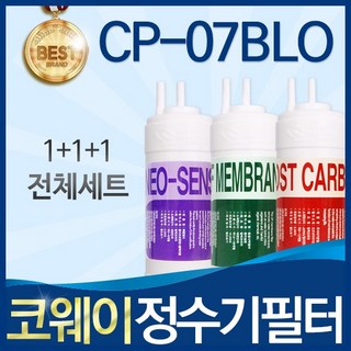 코웨이 CP-07BLO 고품질 정수기 필터 호환 전체세트, 선택3_UF멤브레인방식 전체세트(1+1+1=3개), 1개