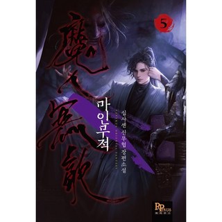 마인무적 5:십사센 신무협 장편소설, 파피루스, 십사센