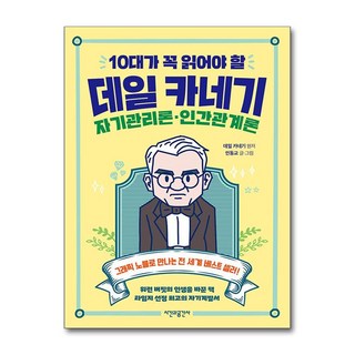 10대가 꼭 읽어야 할 데일 카네기 자기관리론·인간관계론 (마스크제공), 시간과공간사, 인동교 , 데일 카네기