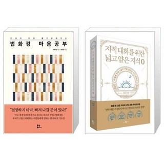 유니오니아시아 법화경 마음공부 + 지적 대화를 위한 넓고 얕은 지식 제로 편, [단일상품]