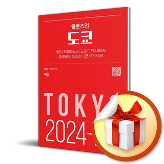 클로즈업 도쿄 (2024-2025) (개정판) / 여행 가이드 북 (이엔제이 전용 사 은 품 증 정) 대표 이미지 - 도쿄 여행책 추천