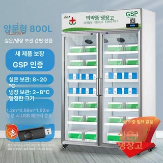 백신냉장고 실험실냉장고 의약품 백신 전용 인슐린 온도조절 저장고 저온 냉장고, 800L 알루미늄 이중문 무수