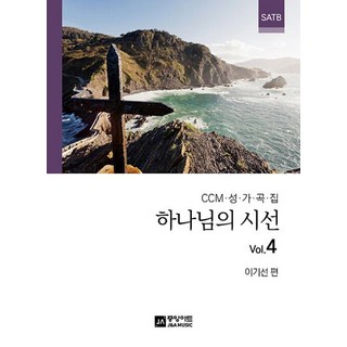 하나님의 시선 Vol 4, 중앙아트 하나님의 시선 Vol 4, 중앙아트