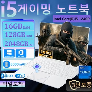 15.6인치 노트북 i5 게이밍 노트북 Intel(R) Core(R)I5 1240P 사무용 노트북 HDD:128GB/SSD:2TB지문 잠금 해제와 백라이트 학습 노트북 WIN10, 화이트, 2048GB, 16GB